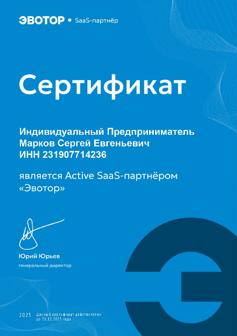 Сертификат Active SaaS-партнёра Эвотор