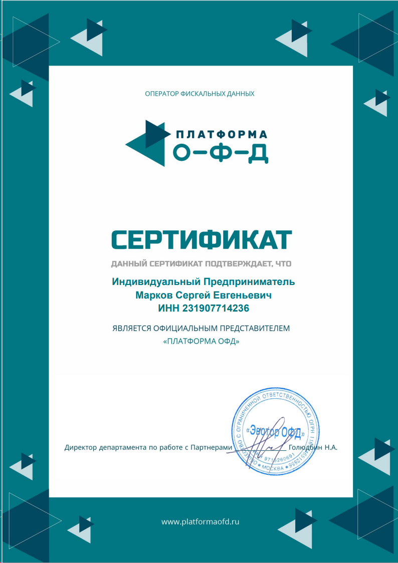 Сертификат официального представителя Платформы ОФД